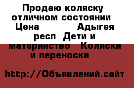 Продаю коляску  отличном состоянии › Цена ­ 2 000 - Адыгея респ. Дети и материнство » Коляски и переноски   